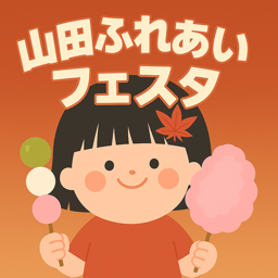 山田ふれあいフェスタアイコン